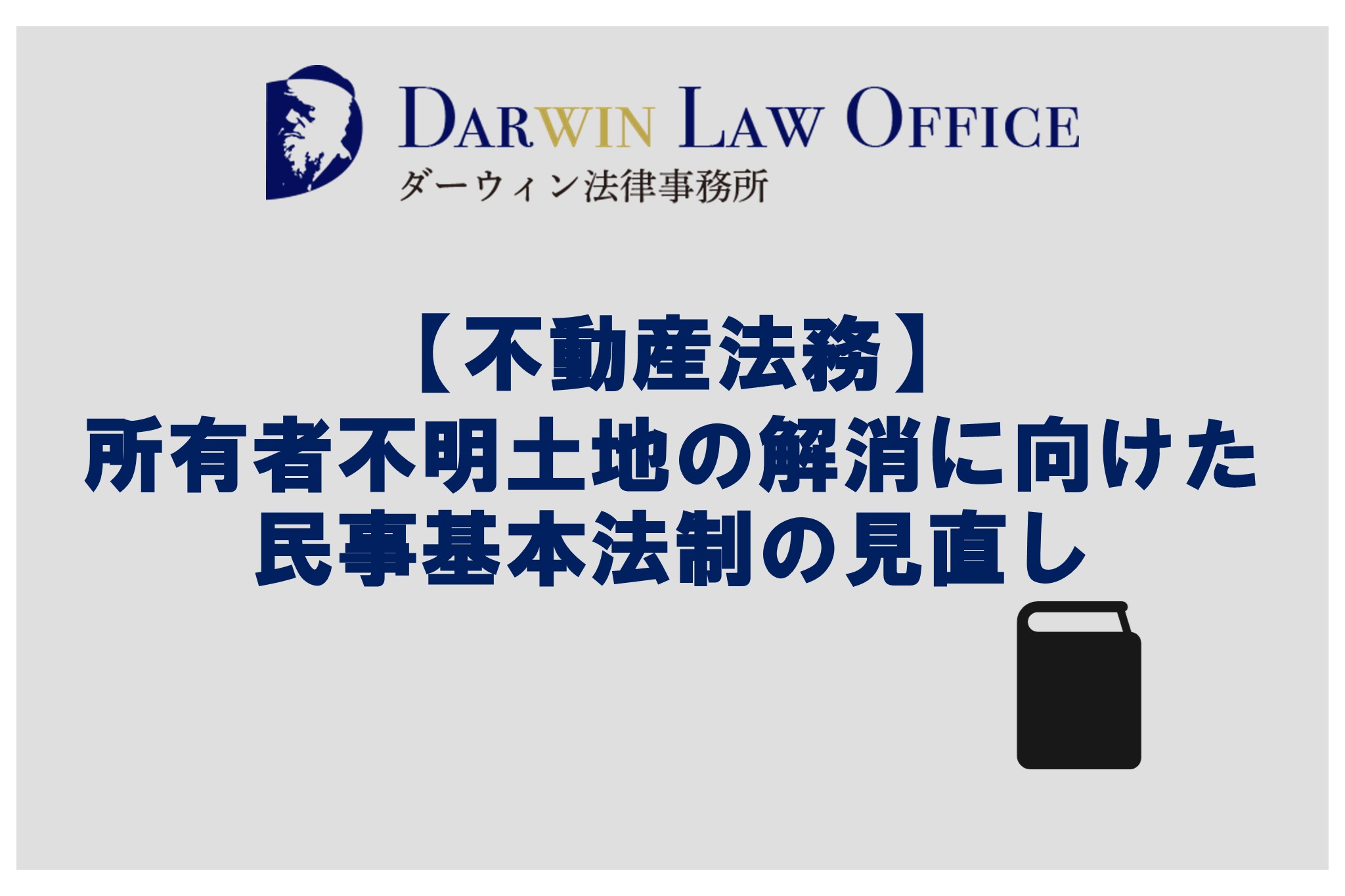 【不動産法務】 所有者不明土地の解消に向けた 民事基本法制の見直し