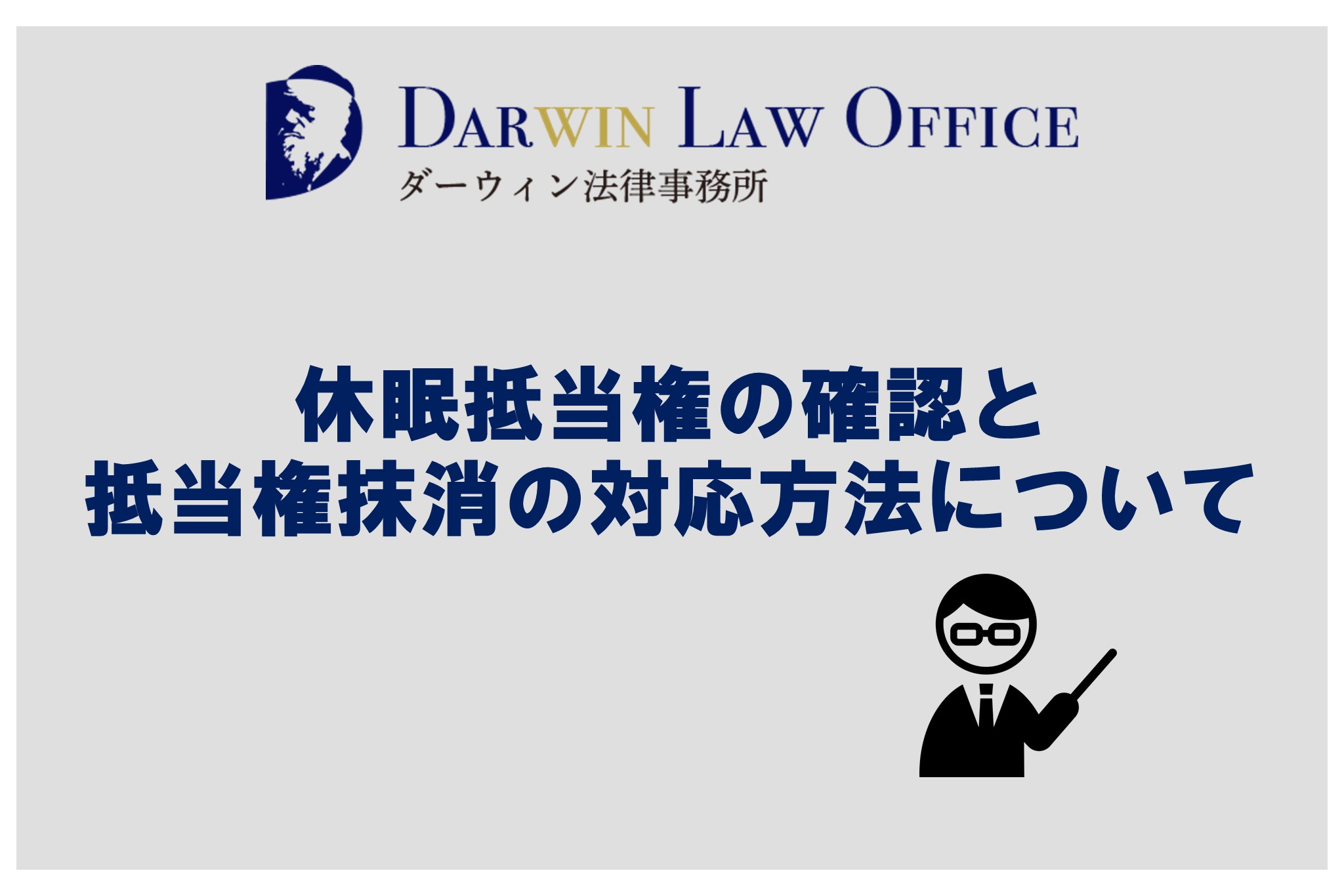 休眠抵当権の確認と抵当権抹消の対応方法について - ダーウィン法律 