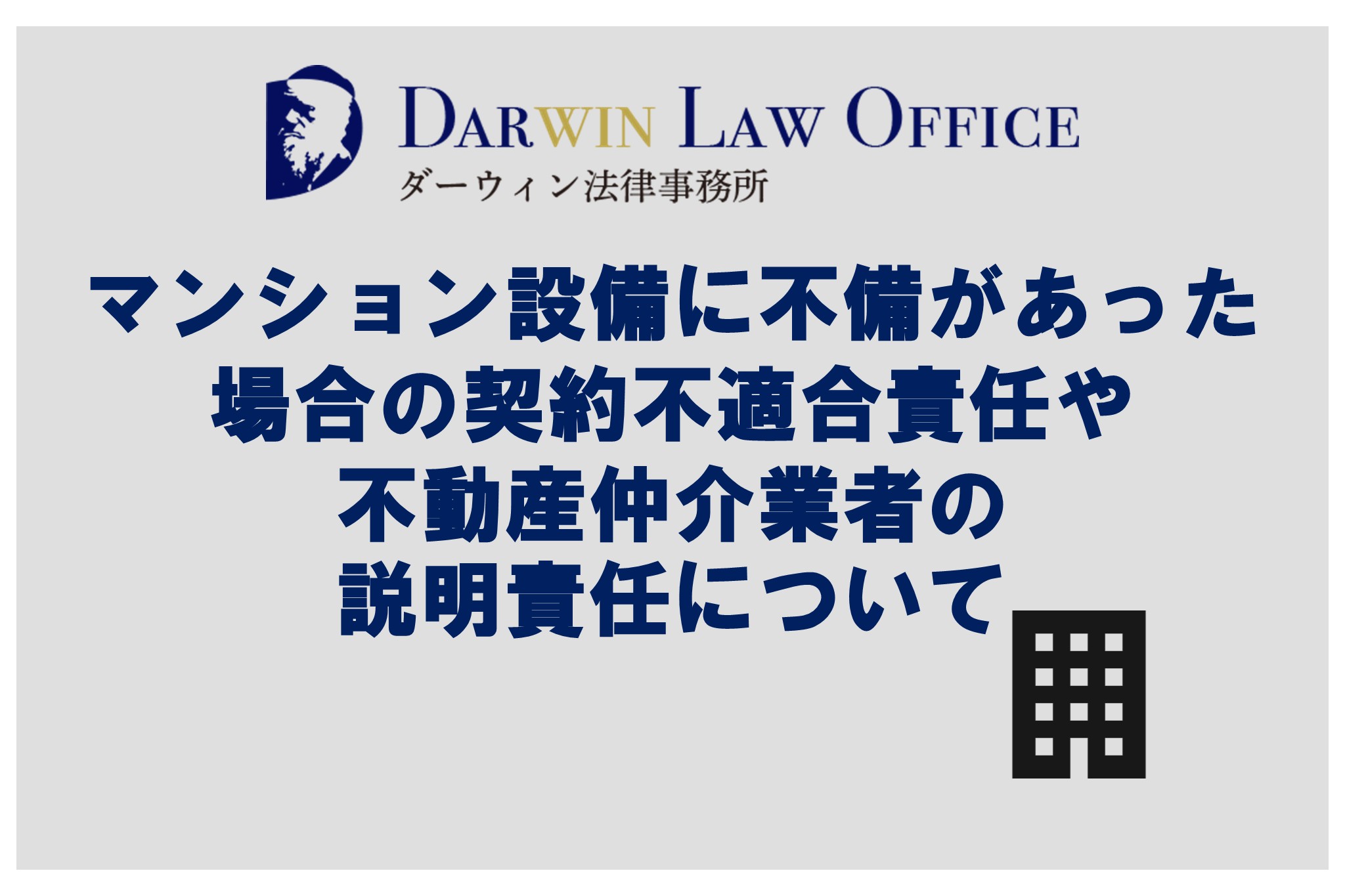 マンション設備に不備があった場合の契約不適合責任や不動産仲介業者の説明責任について - ダーウィン法律事務所 不動産業界特化サービス