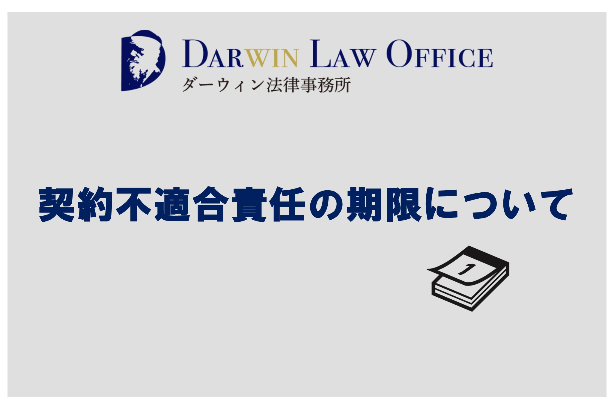 契約不適合責任の期限について - ダーウィン法律事務所 不動産業界特化