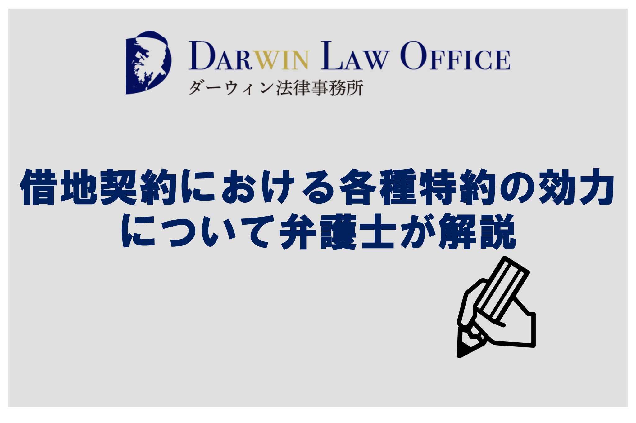 借地契約における各種特約の効力について弁護士が解説 - ダーウィン 