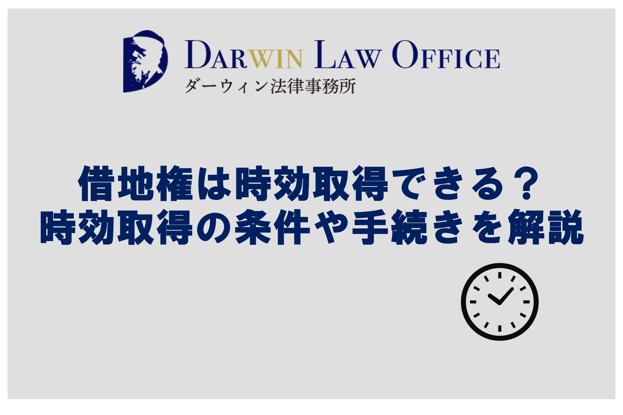 借地権は時効取得できる？時効取得の条件や手続きを解説 - ダーウィン法律事務所 不動産業界特化サービス