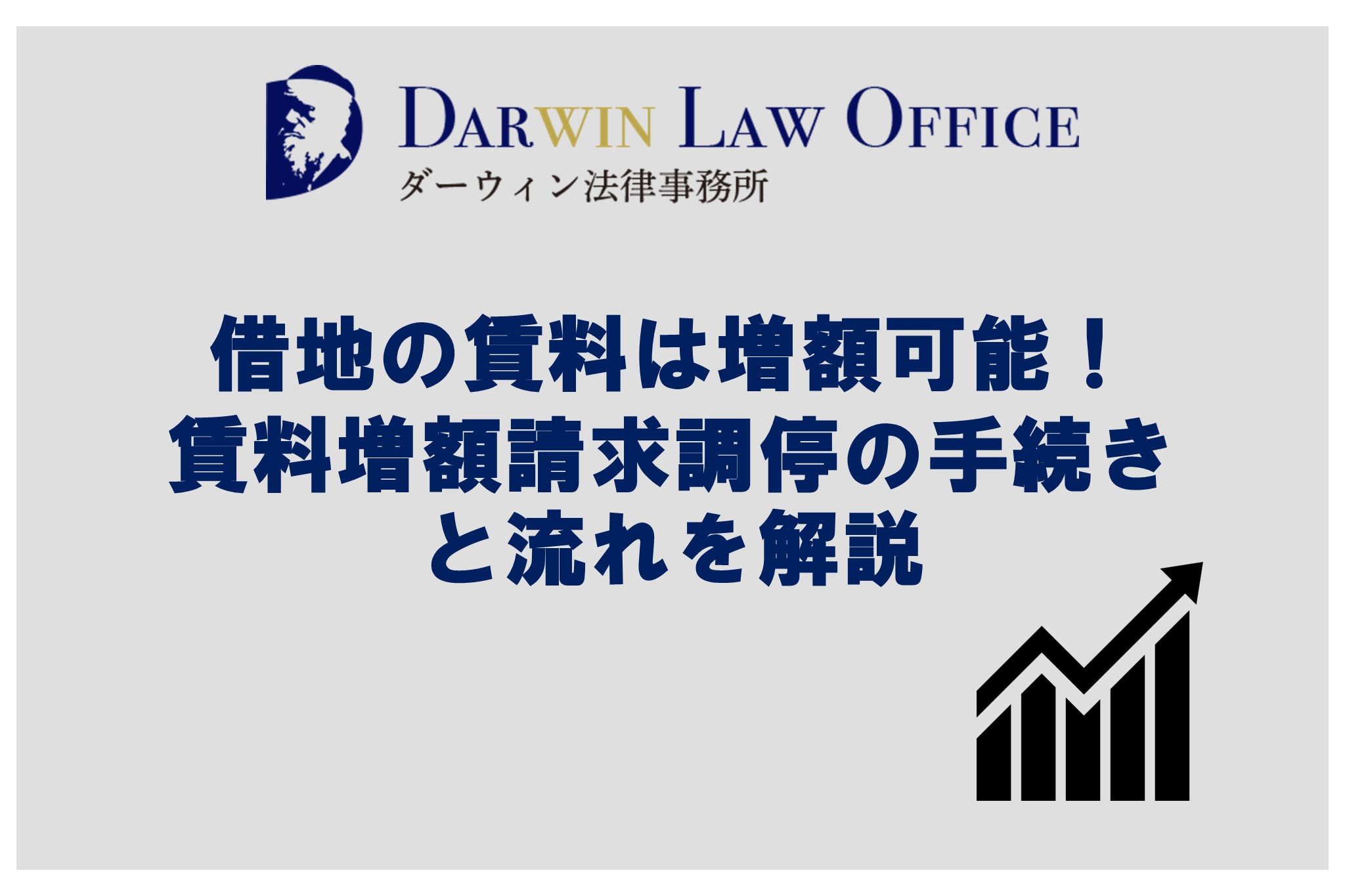 借地の賃料は増額可能！賃料増額請求調停の手続きと流れを解説