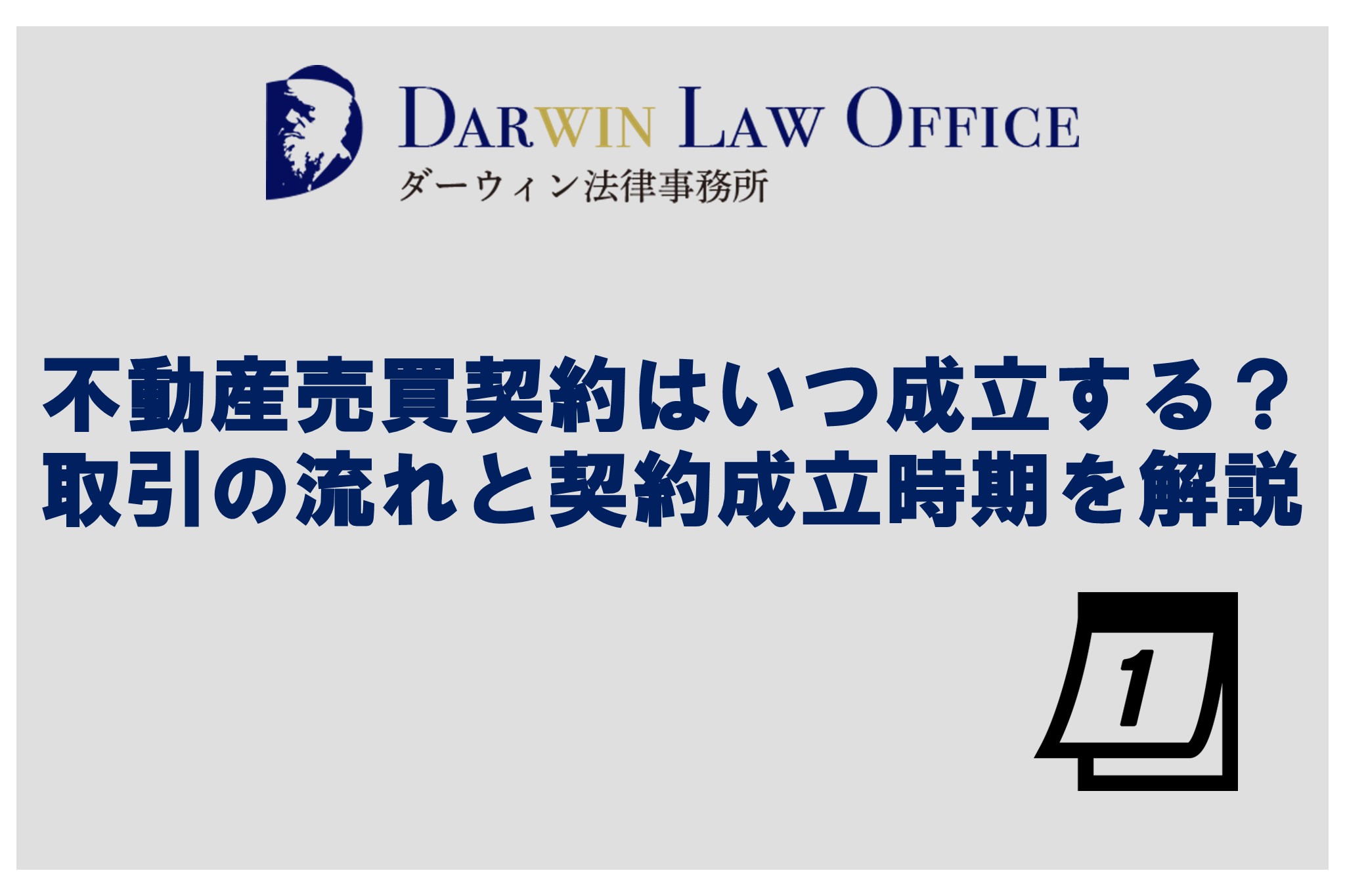 不動産売買契約はいつ成立する？取引の流れと契約成立時期を解説