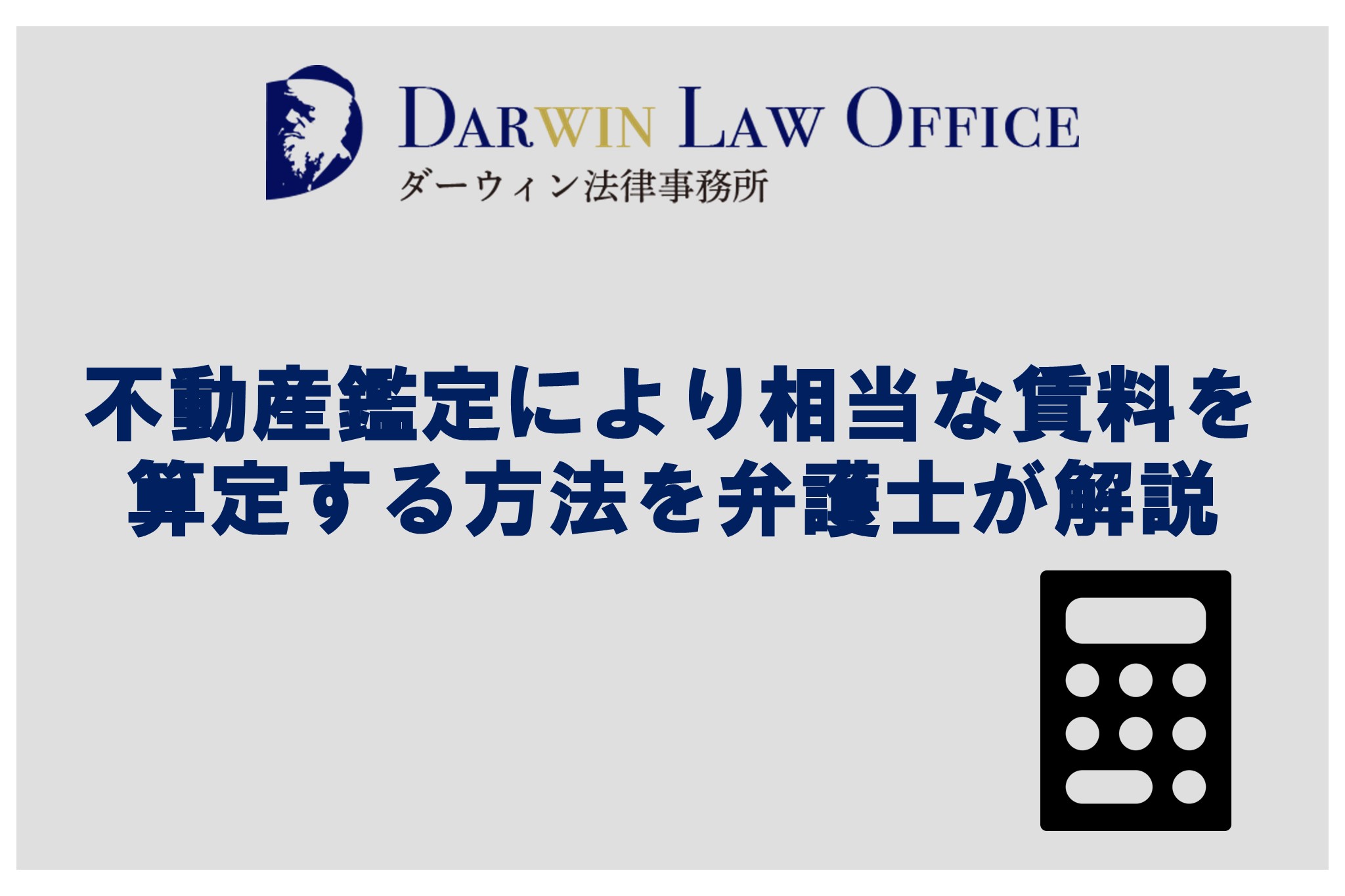 不動産鑑定により相当な賃料を算定する方法を弁護士が解説