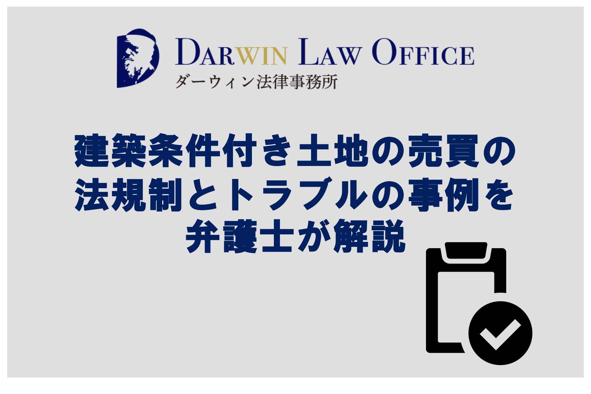 建築条件付き土地の売買の法規制とトラブルの事例を弁護士が解説