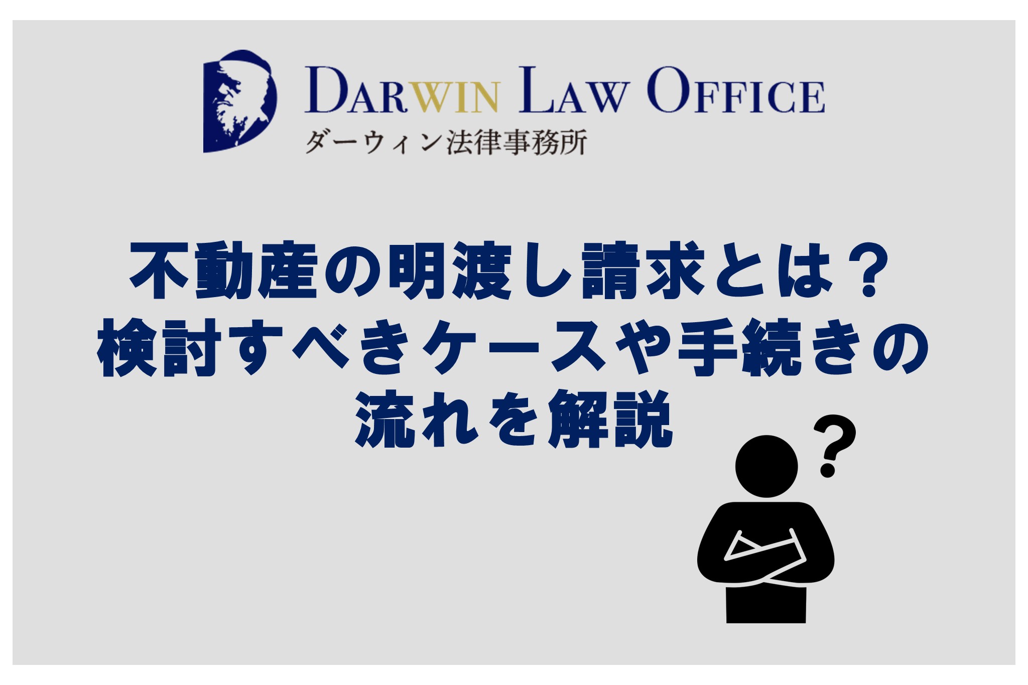 不動産の明渡し請求とは？検討すべきケースや手続きの流れを解説