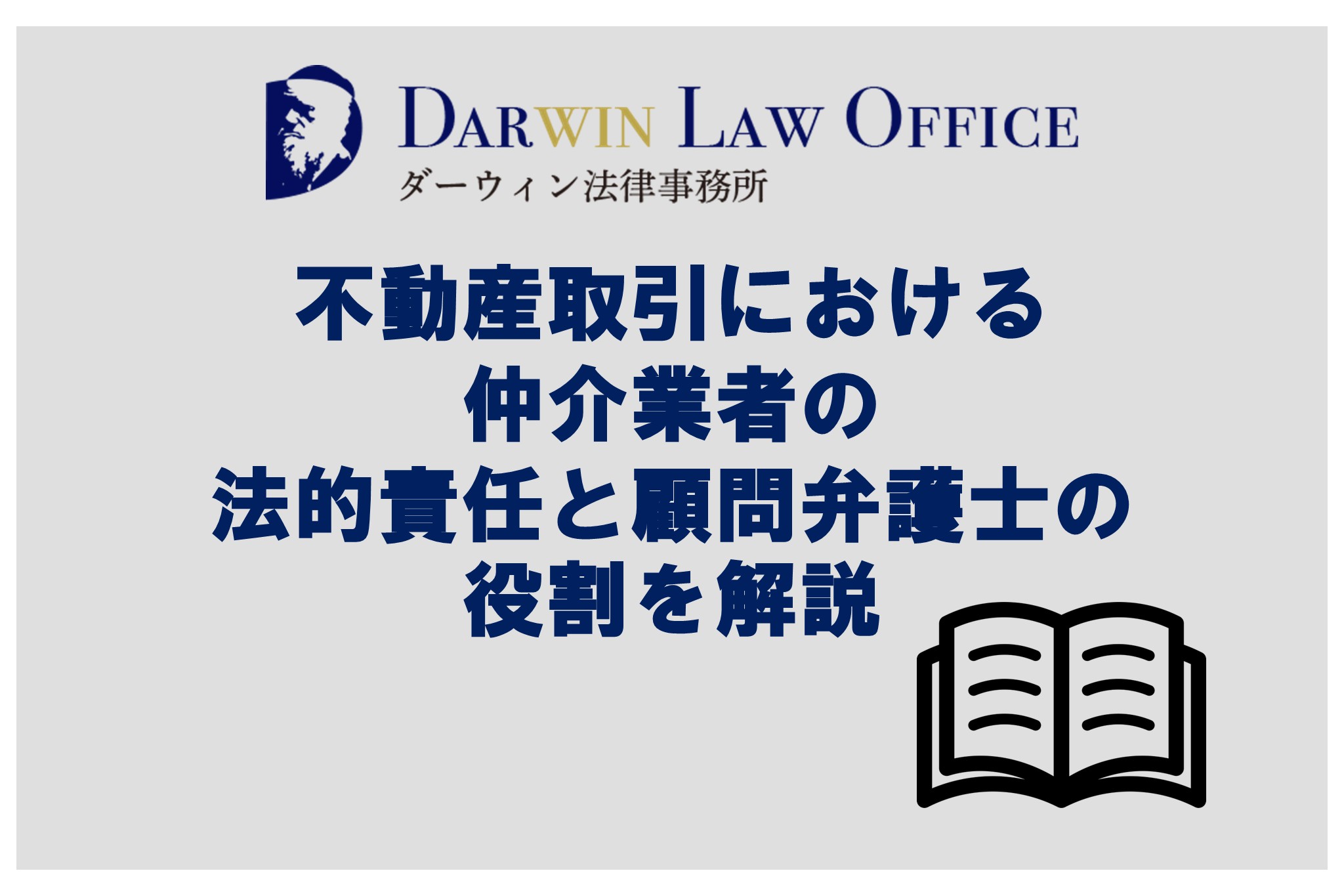 不動産取引における仲介業者の法的責任と顧問弁護士の役割を解説