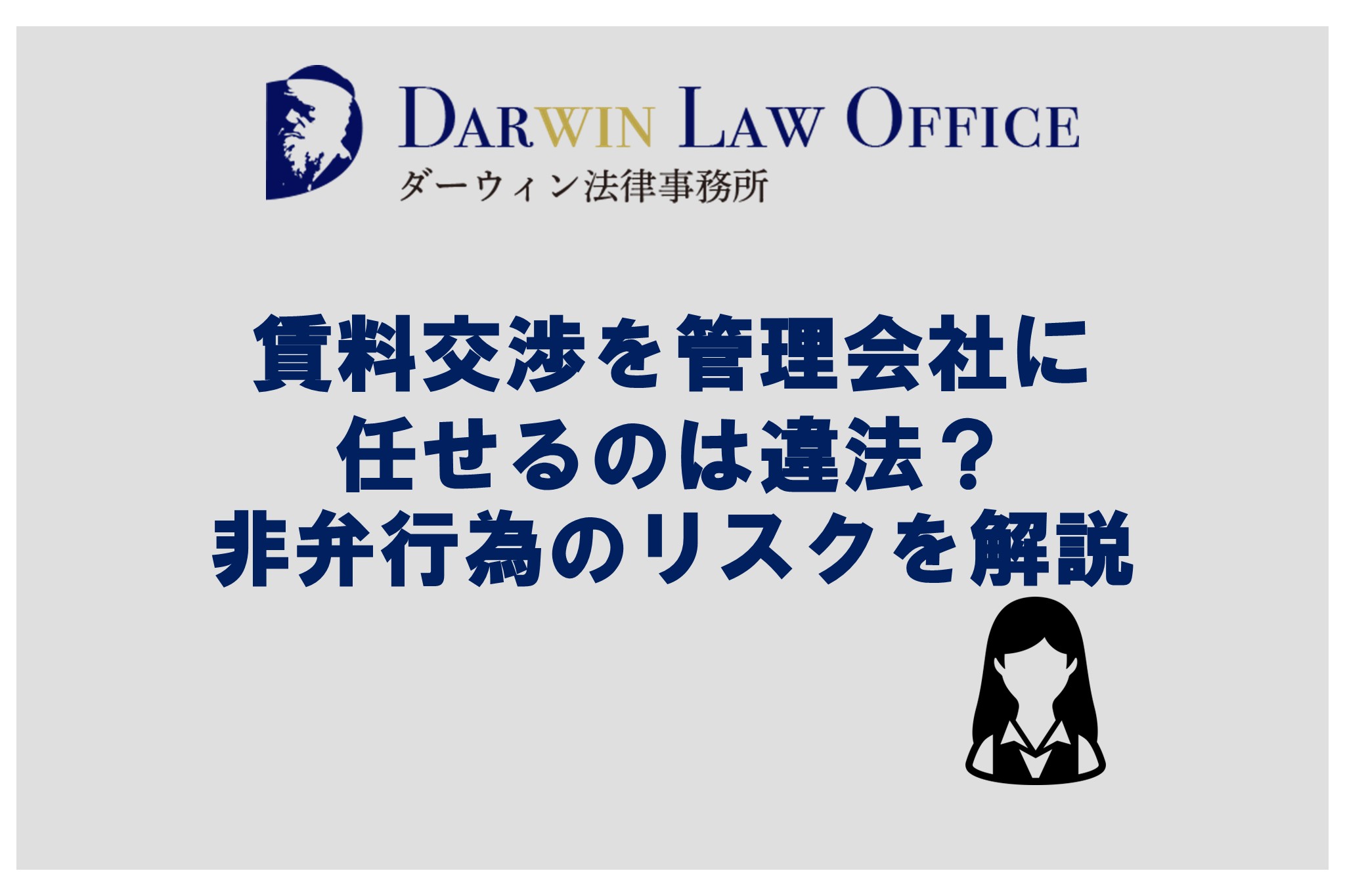 賃料交渉を管理会社に任せるのは違法？非弁行為のリスクを解説