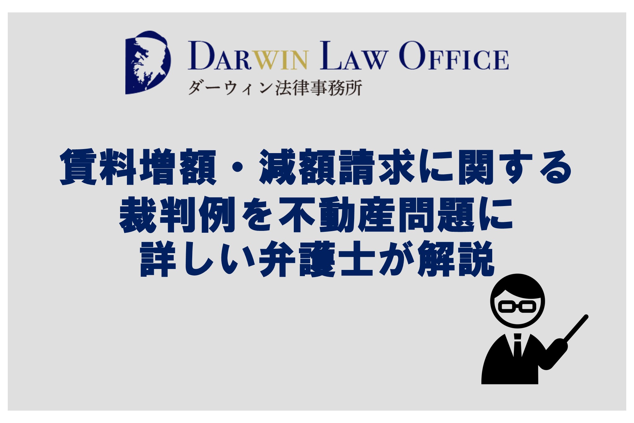 賃料増額・減額請求に関する裁判例を不動産問題に詳しい弁護士が解説