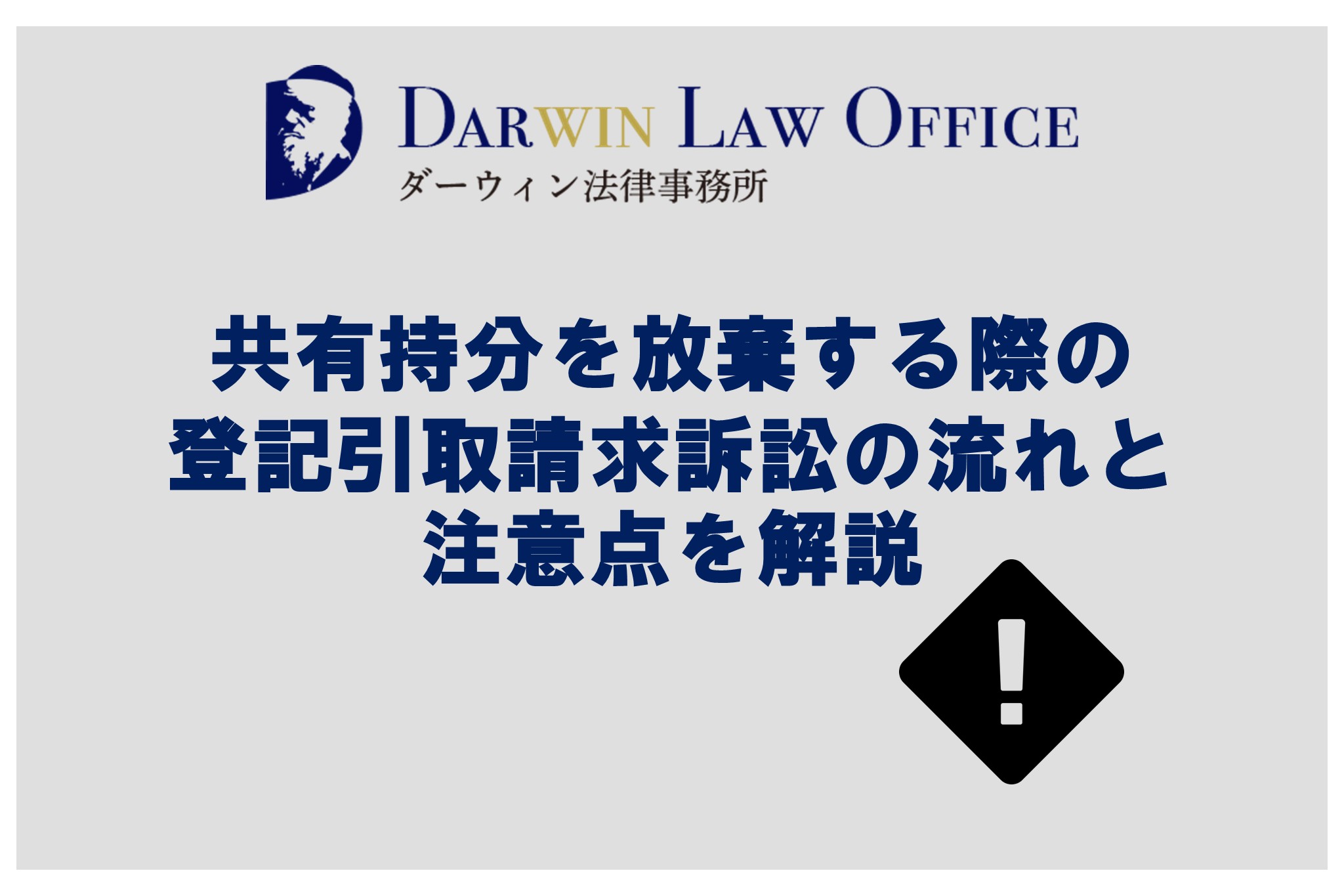 共有持分を放棄する際の登記引取請求訴訟の流れと注意点を解説
