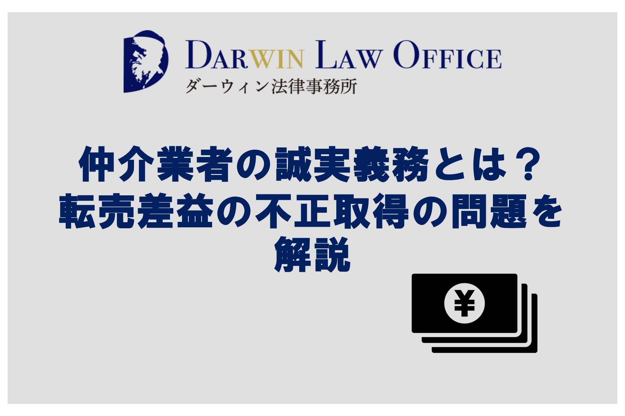 仲介業者の誠実義務とは？転売差益の不正取得の問題を解説
