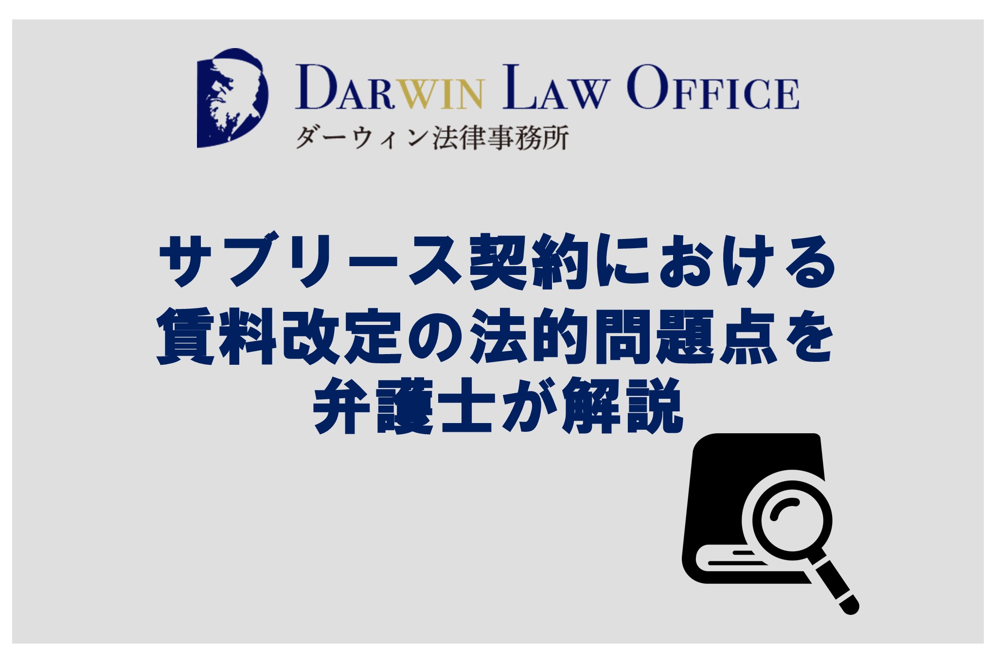 サブリース契約における賃料改定の法的問題点を弁護士が解説