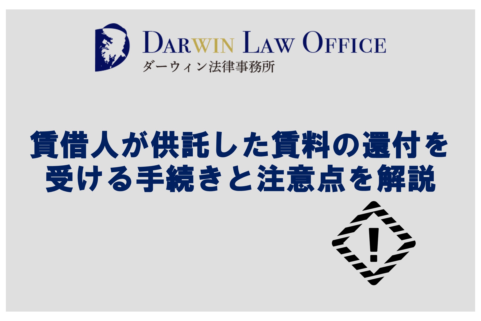 賃借人が供託した賃料の還付を受ける手続きと注意点を解説