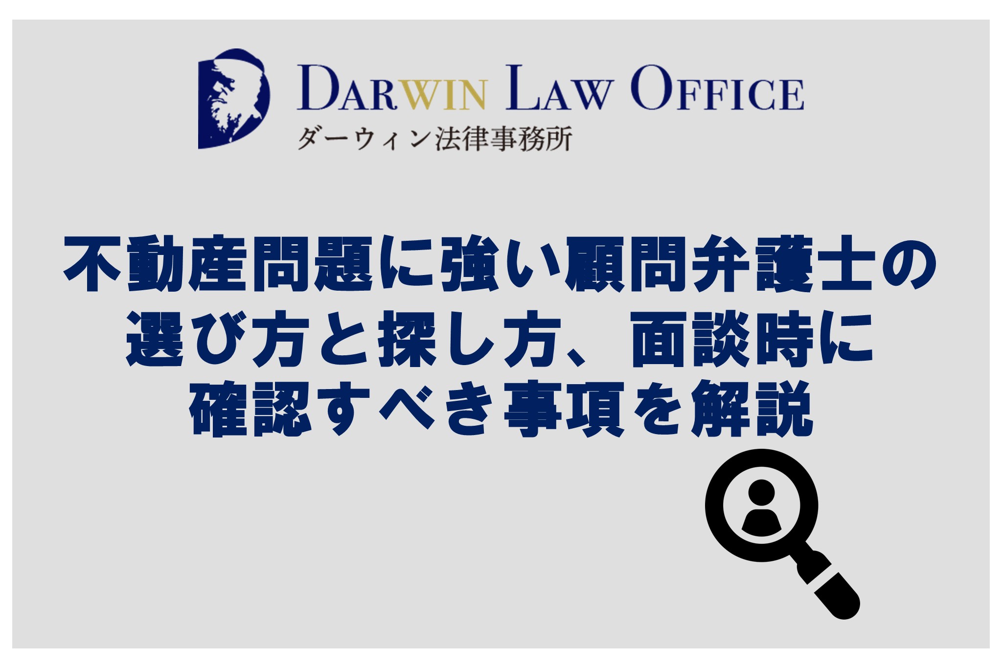 不動産問題に強い顧問弁護士の選び方と探し方、面談時に確認すべき事項を解説
