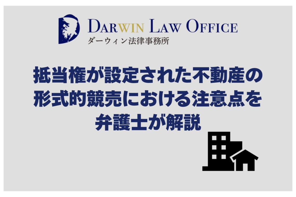抵当権が設定された不動産の形式的競売における注意点を弁護士が解説 - ダーウィン法律事務所 不動産業界特化サービス