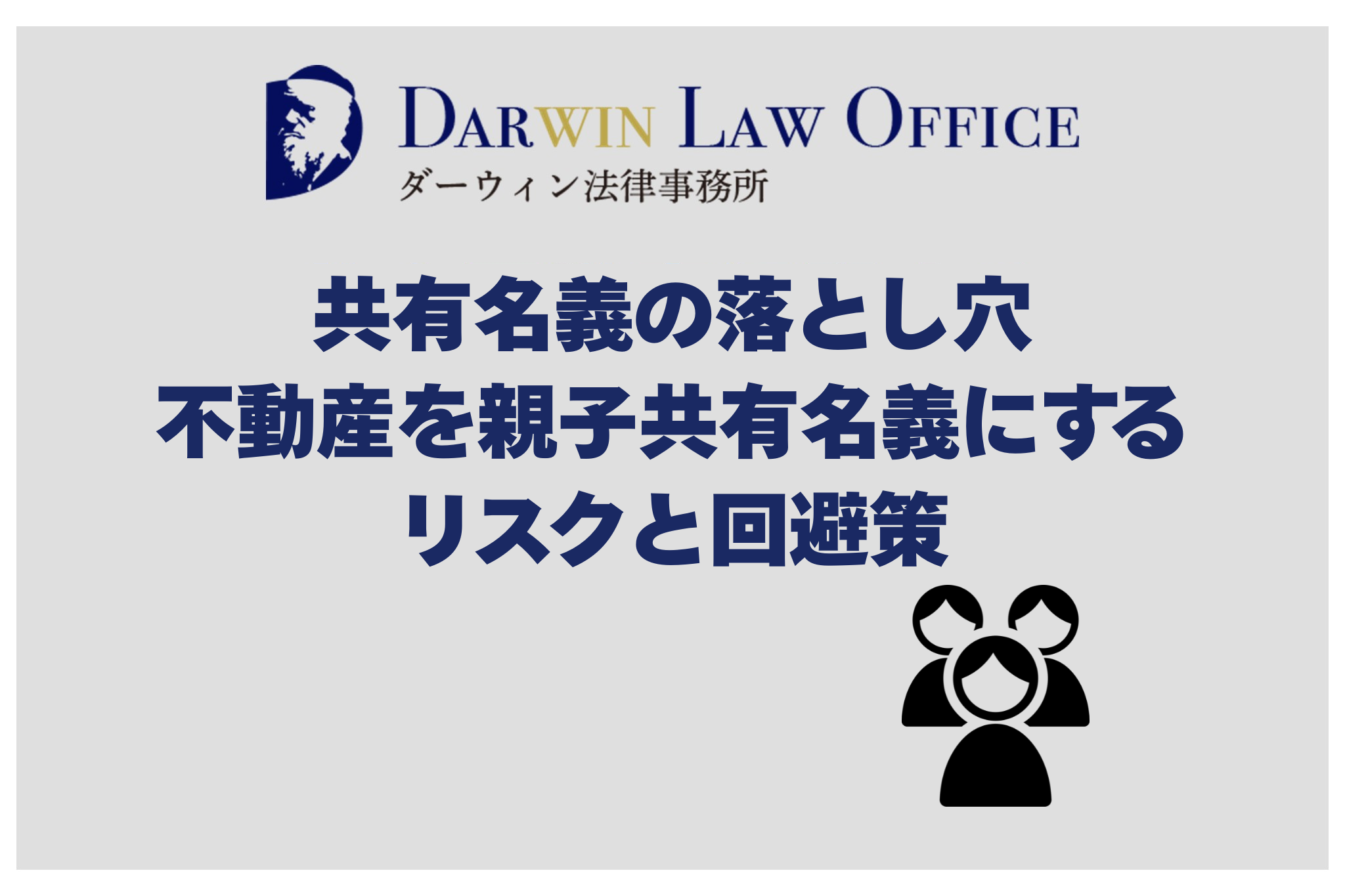 共有名義の落とし穴|不動産を親子共有名義にするリスクと回避策 - ダーウィン法律事務所 不動産業界特化サービス