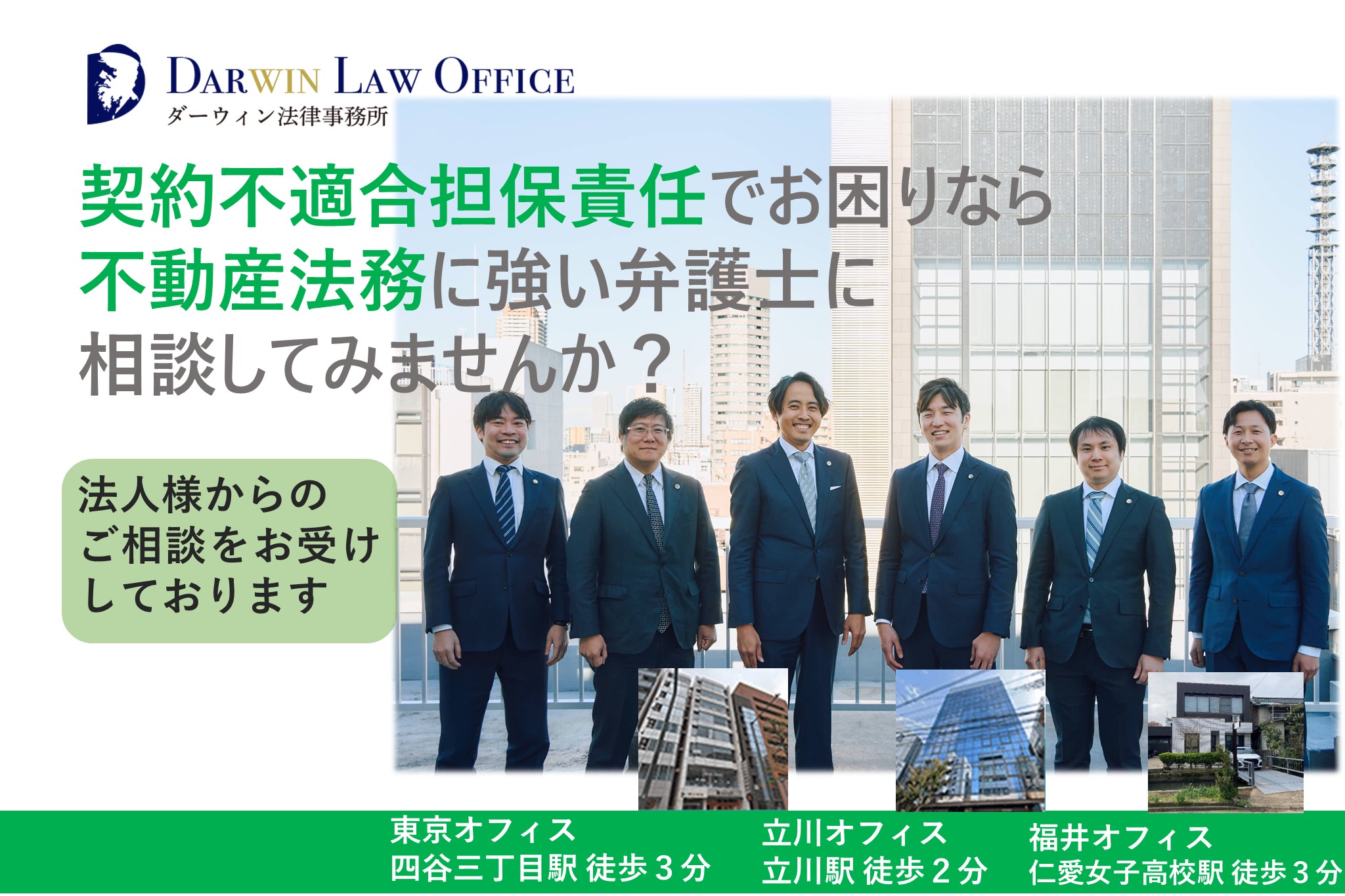 J.契約不適合担保責任（瑕疵） - ダーウィン法律事務所 不動産業界特化