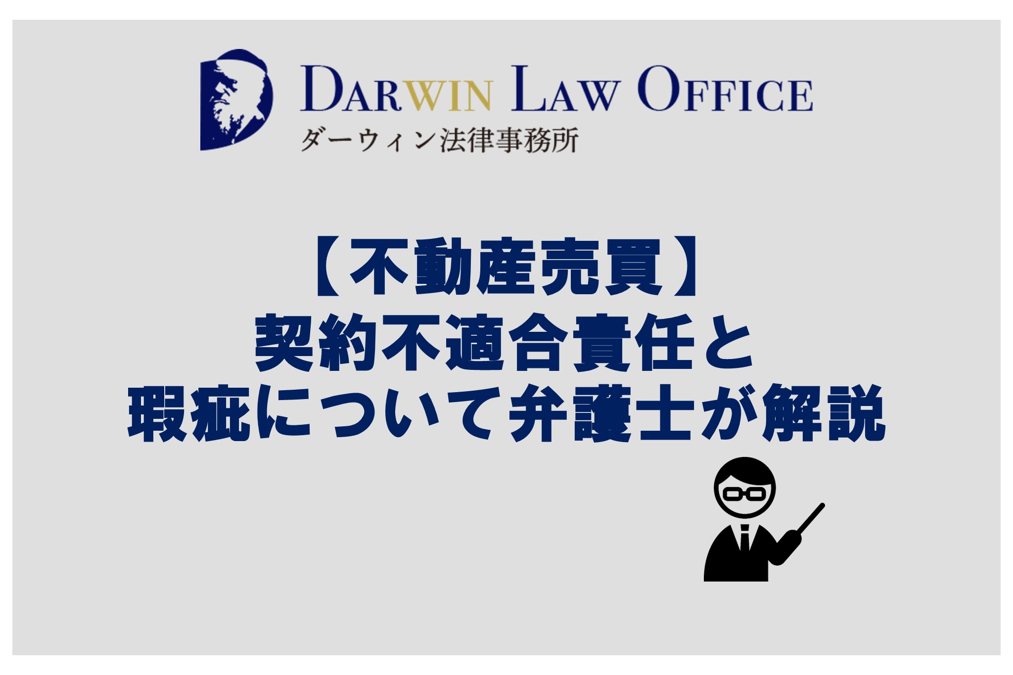 不動産売買】契約不適合責任と瑕疵について弁護士が解説 | ダーウィン