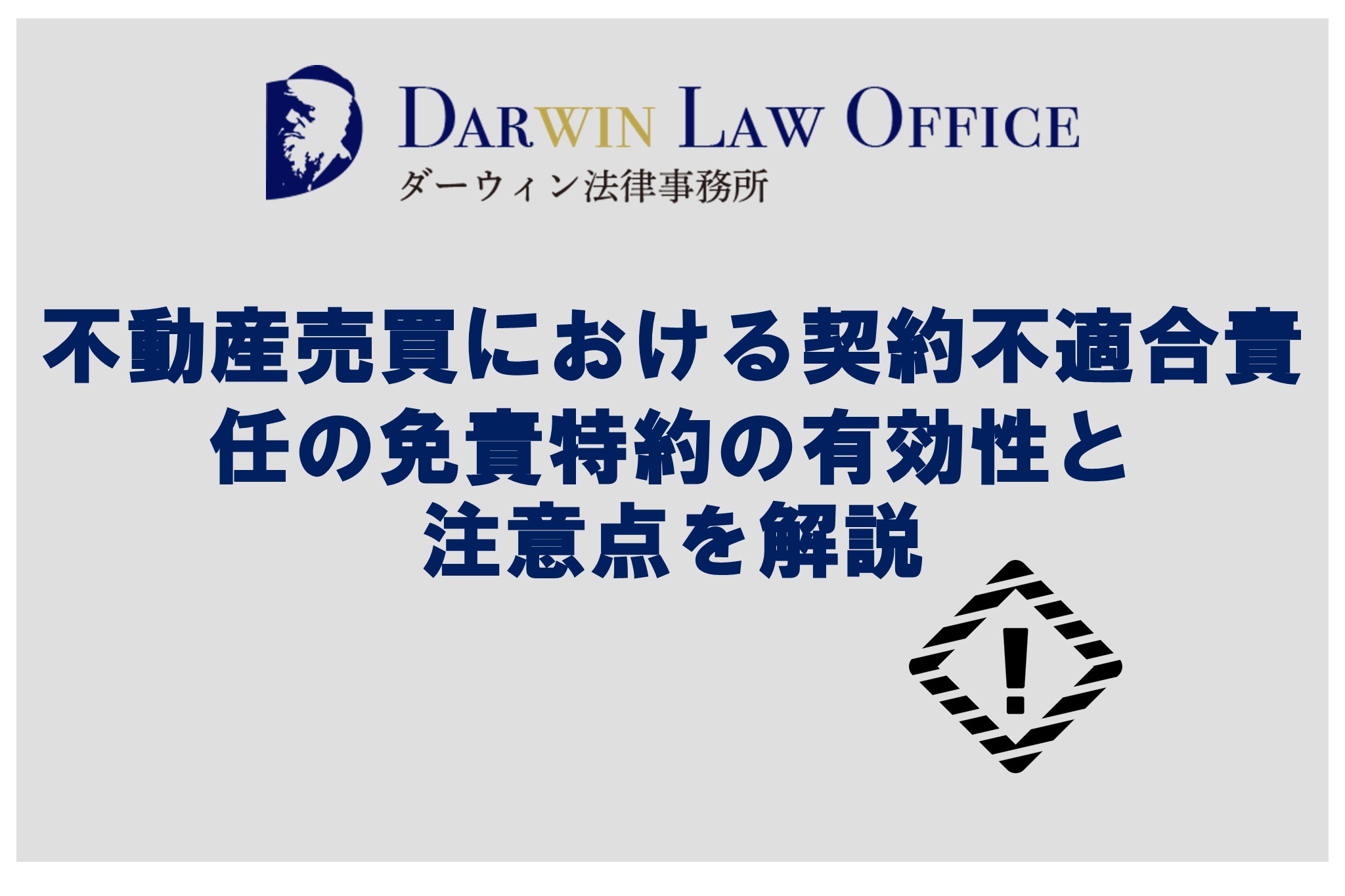 不動産売買における契約不適合責任の免責特約の有効性と注意点を解説
