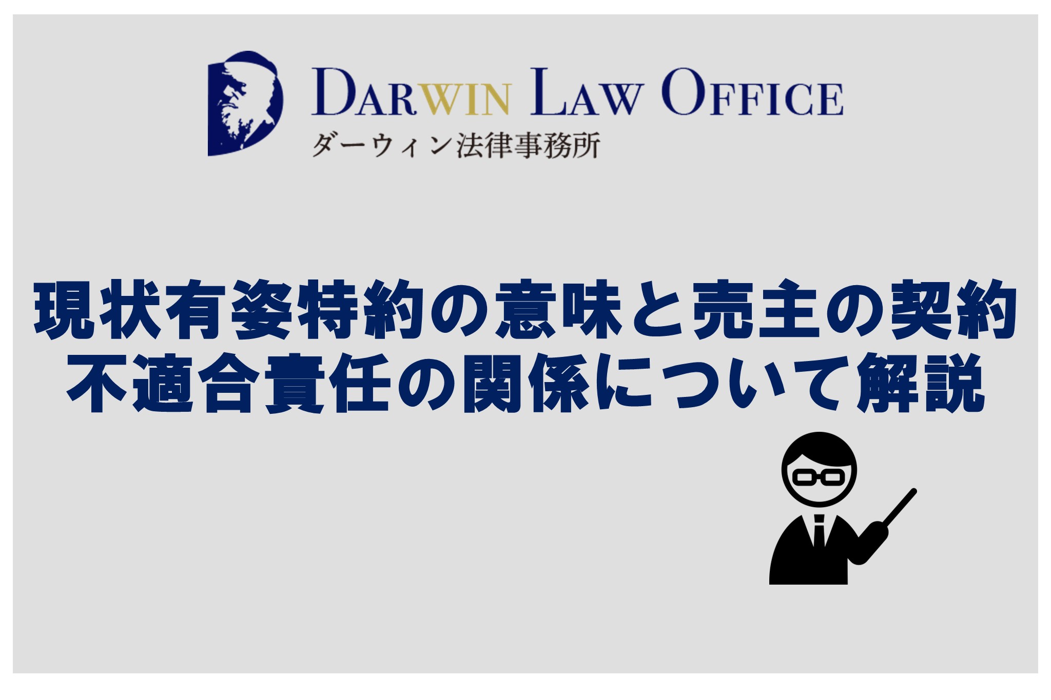 現状有姿特約の意味と売主の契約不適合責任の関係について解説 