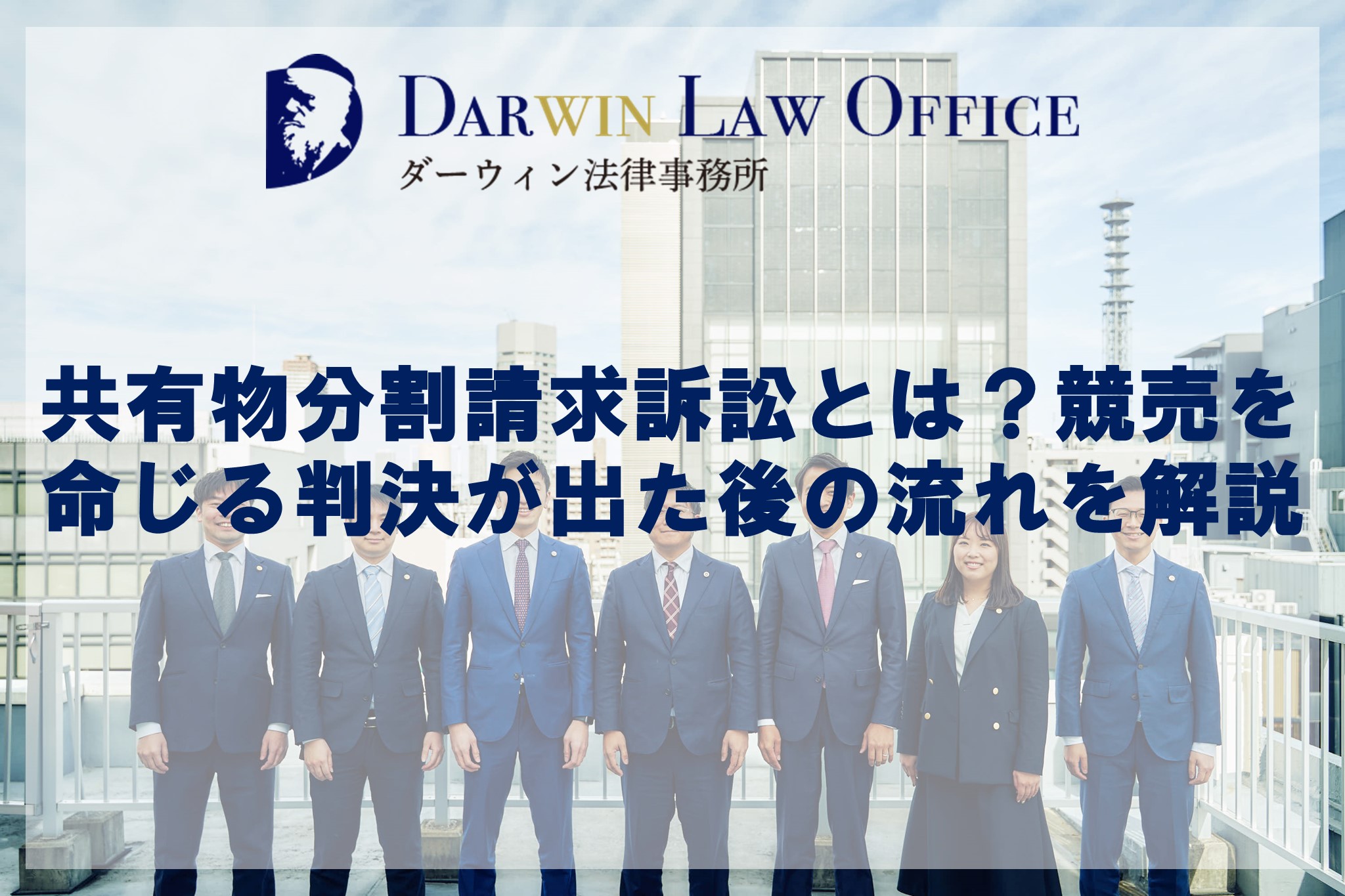 共有物分割請求訴訟とは？競売を命じる判決が出た後の流れを解説 | ダーウィン法律事務所 不動産業界特化サービス