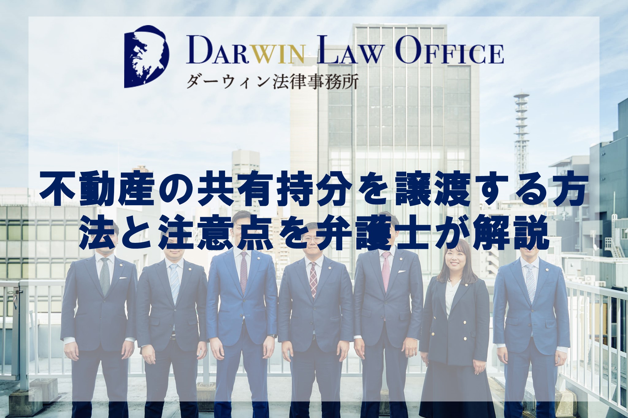不動産の共有持分を譲渡する方法と注意点を弁護士が解説 | ダーウィン法律事務所 不動産業界特化サービス