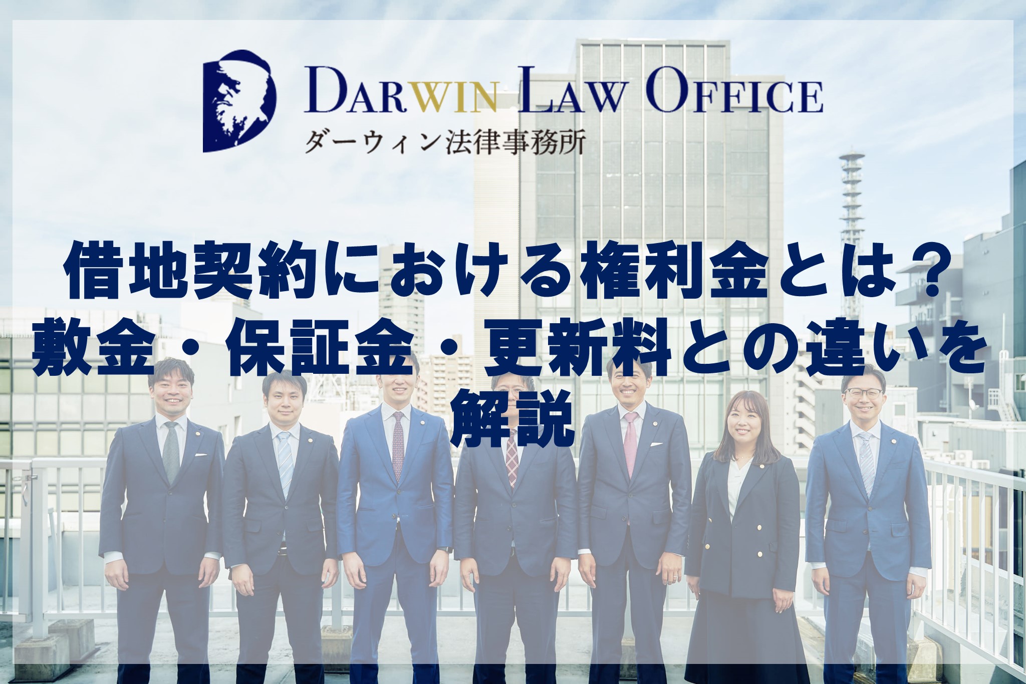 借地契約における権利金とは？敷金・保証金・更新料との違いを解説 | ダーウィン法律事務所 不動産業界特化サービス