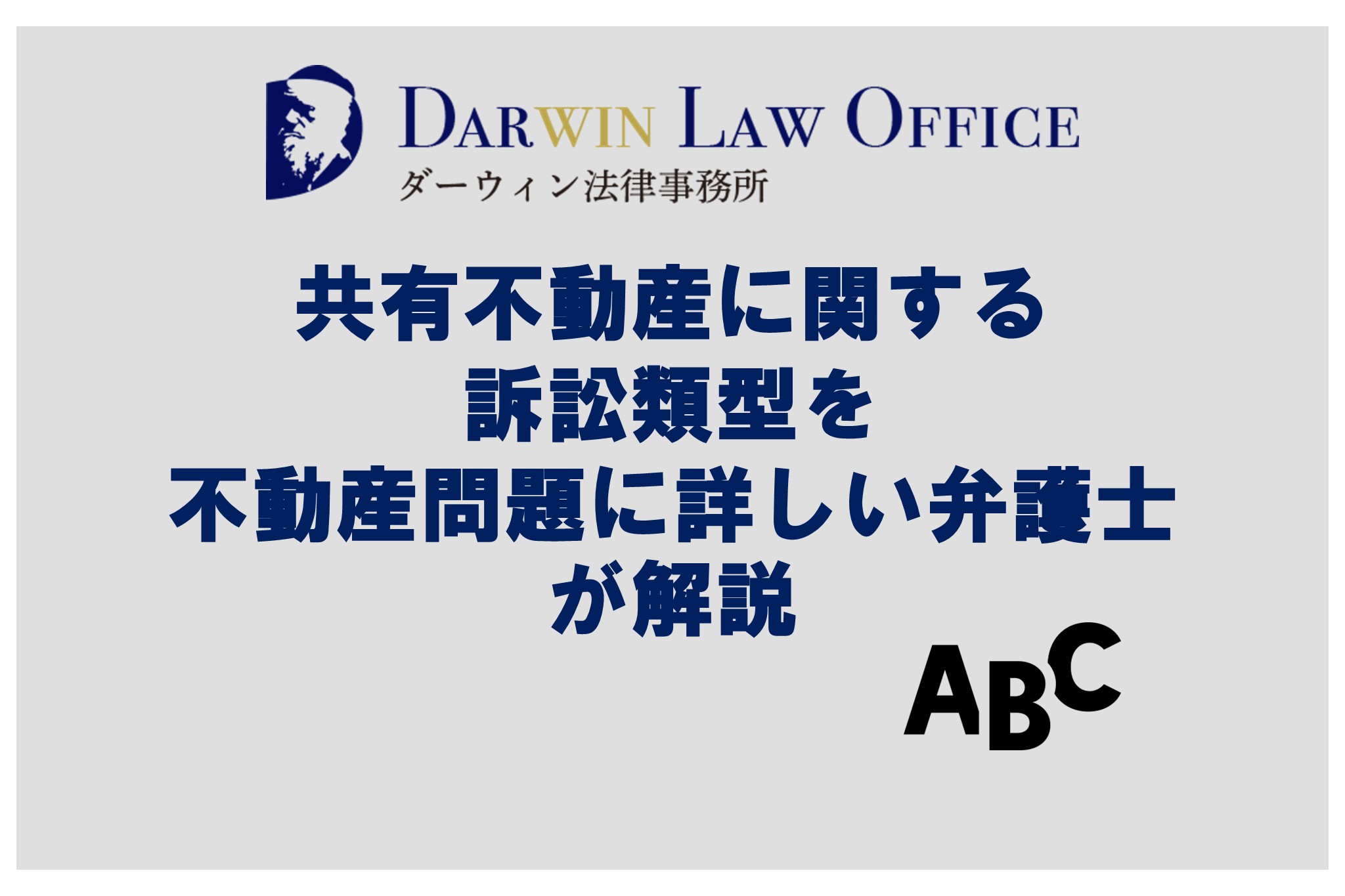 共有不動産に関する訴訟類型を不動産問題に詳しい弁護士が解説 | ダーウィン法律事務所 不動産業界特化サービス